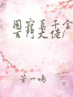 团宠真千金竟是玄门大佬/
