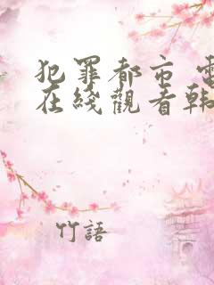 犯罪都市 电影在线观看韩剧网 犯罪都市 电影在线观看韩剧网