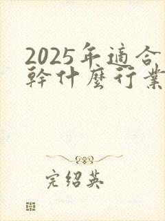 2025年适合干什么行业赚钱