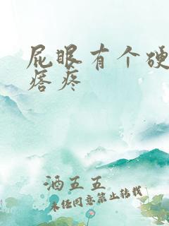 屁眼有个硬硬疙瘩疼