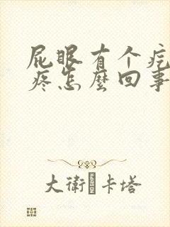 屁眼有个疙瘩痒疼怎么回事
