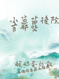 小葱苗后除草剂有哪些