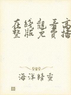 在线观看高清完整版免费播放电影