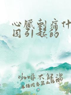 心脏刺痛什么原因引起的