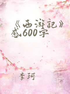《西游记》读后感600字