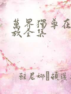 万界独尊在线播放全集 万界独尊在线播放全集