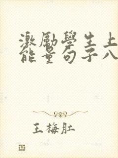 激励学生上进正能量句子八个字