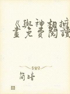 《与神相拥》漫画免费阅读全集