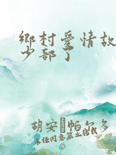 乡村爱情故事多少部了