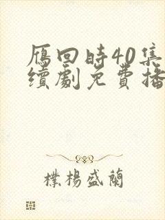 雁回时40集连续剧免费播放