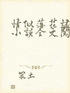 情似落花烬成雪小说全文阅读 情似落花烬成雪小说全文阅读