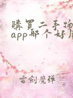购买二手物品的app哪个好用