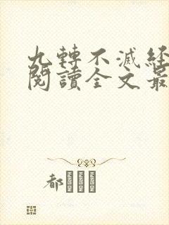 九转不灭经免费阅读全文最新章节