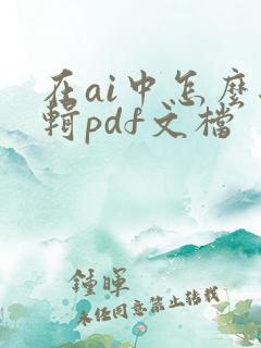 在ai中怎么编辑pdf文档