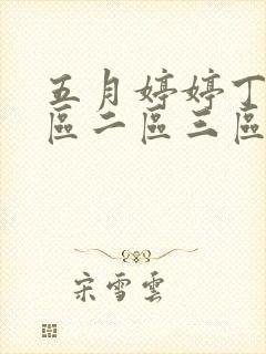 五月婷婷丁香一区二区三区