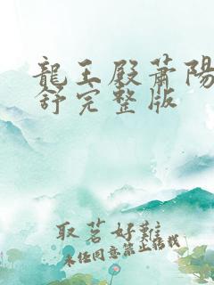 龙王殿萧阳叶云舒完整版
