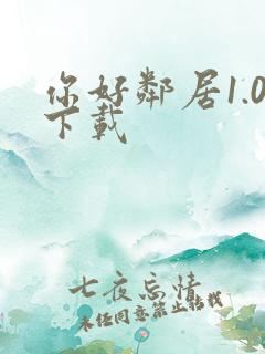 你好邻居1.0下载