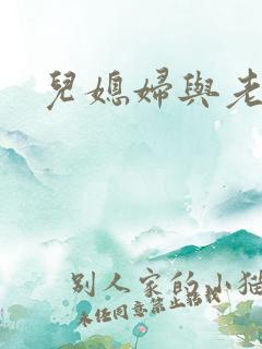 儿媳妇与老公公