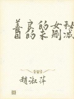善良的女秘书的目的未删减版 善良的女秘书的目的未删减版