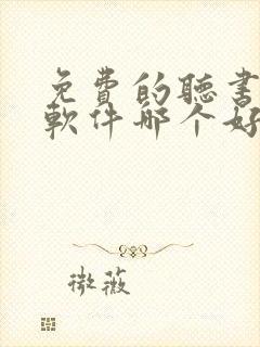 免费的听书小说软件哪个好