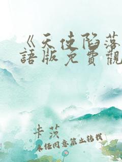 《天使陷落》国语版免费观看