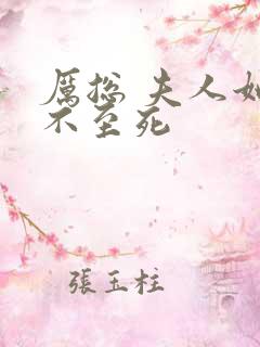 厉总 夫人她罪不至死
