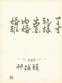 婚内出轨了还要离婚怎样才能挽回 婚内出轨了还要离婚怎样才能挽回