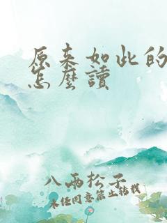 原来如此的日语怎么读