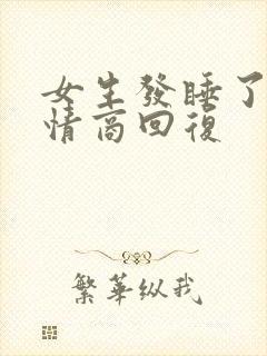 女生发睡了吗高情商回复
