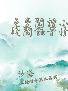 免费阅读小说在线阅蚀骨情深:错爱凉薄总裁