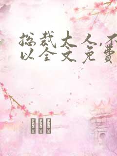 总裁大人,不可以全文免费阅读