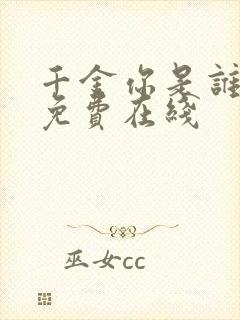 千金你是谁短剧免费在线 千金你是谁短剧免费在线