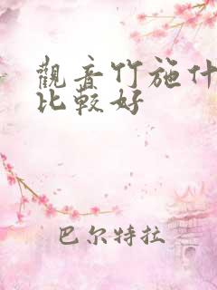 观音竹施什么肥比较好