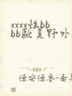 xxxx性bbbb欧美野外