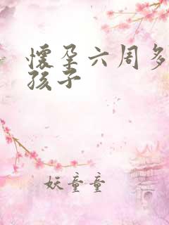 怀孕六周多打掉孩子