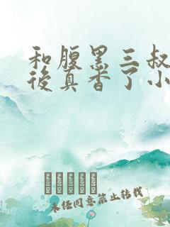 和腹黑三叔闪婚后真香了小说全文免费阅读