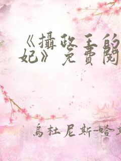 《摄政王的心尖妃》免费阅读