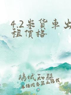 4.2米货车出租价格