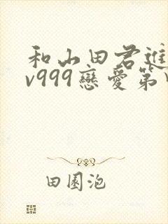 和山田君进行lv999恋爱第四集