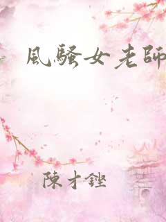 风骚女老师刘艳 风骚女老师刘艳