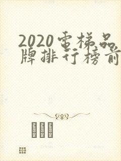2020电梯品牌排行榜前十名