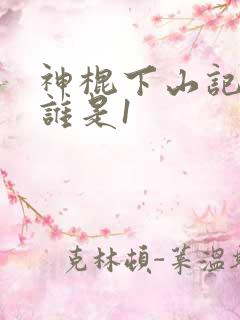 神棍下山记小说谁是1