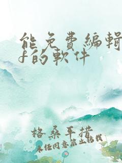 能免费编辑pdf的软件 能免费编辑pdf的软件