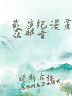武庚纪漫画全集在哪看