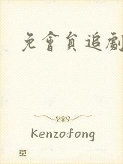 免会员追剧软件 免会员追剧软件