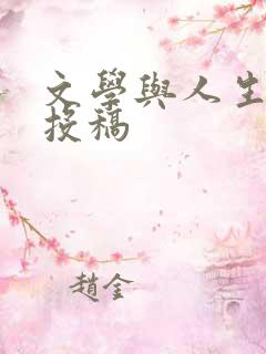 文学与人生期刊投稿