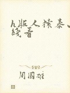 h版人猿泰山在线看 h版人猿泰山在线看
