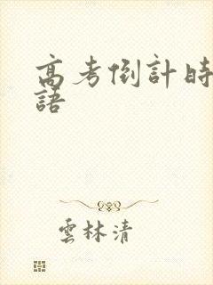 高考倒计时励志语