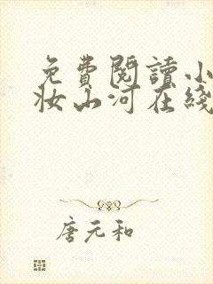 免费阅读小说盛妆山河在线阅读全文