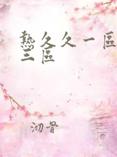 热久久一区二区三区
